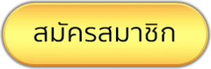 สมัครสมาชิกPGGOLD999
