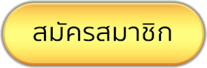 สมัครสมาชิกPGGOLD999